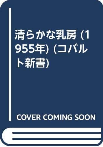 清らかな乳房 (1955年) (コバルト新書)