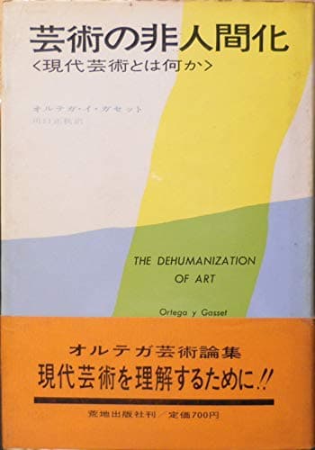 芸術の非人間化 (1968年)