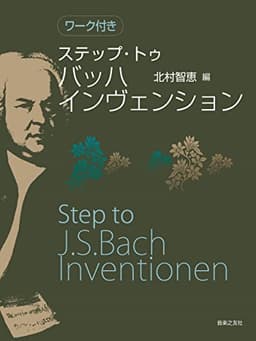 ワーク付き ステップ・トゥ バッハ インヴェンション