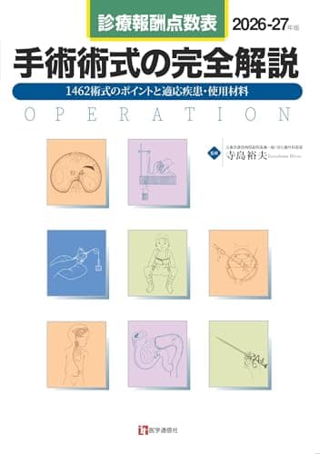 診療報酬点数表 手術術式の完全解説 2026-27年版: 全1480術式の手技・適応疾患・使用材料 (2026-27年版)