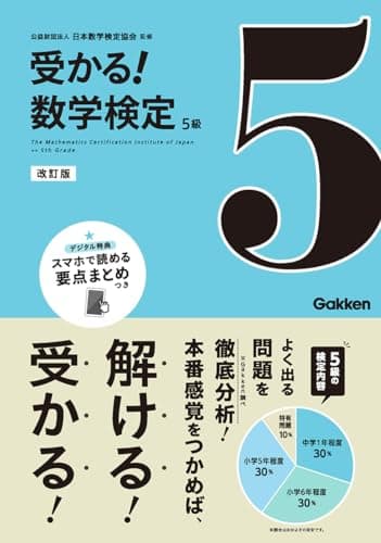 受かる！数学検定5級 改訂版