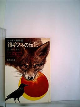 銀ギツネの伝記 (1978年) (集英社文庫)