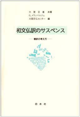 和文仏訳のサスペンス: 翻訳の考え方