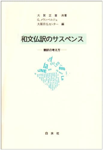 和文仏訳のサスペンス: 翻訳の考え方