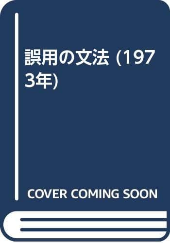 誤用の文法 (1973年)