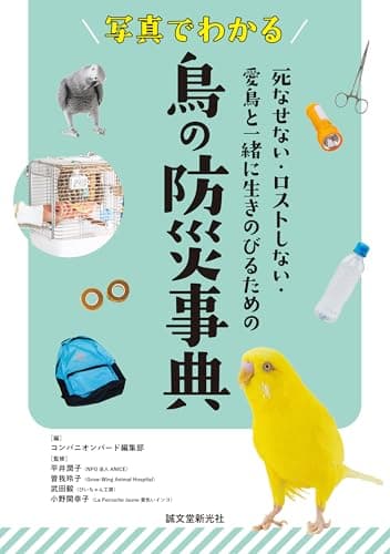 写真でわかる 鳥の防災事典: 死なせない・ロストしない・愛鳥と一緒に生きのびるための