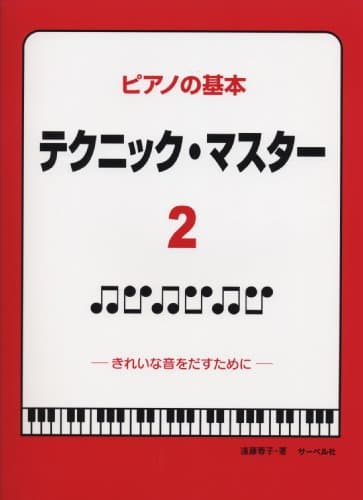 ピアノの基本 テクニックマスター2 (きれいな音をだすために) 遠藤蓉子著