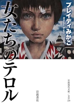 女たちのテロル (岩波現代文庫 文芸379)