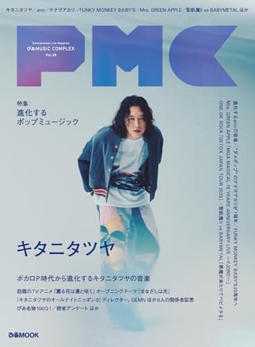 ぴあMUSIC COMPLEX(PMC) Vol.38(表紙:キタニタツヤ) (ぴあMOOK)