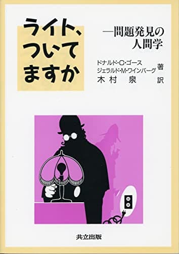 ライト,ついてますか: 問題発見の人間学