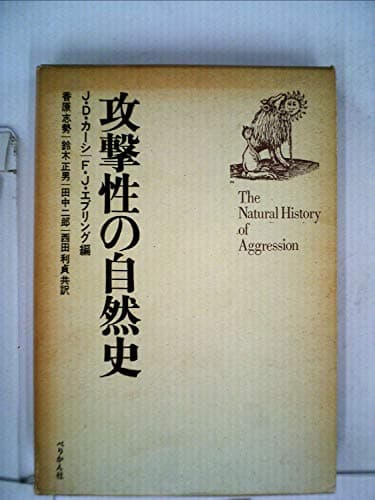 攻撃性の自然史 (1971年)