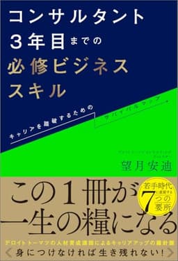 コンサルタント3年目までの必修ビジネススキル キャリアを踏破するためのサバイバルマップ