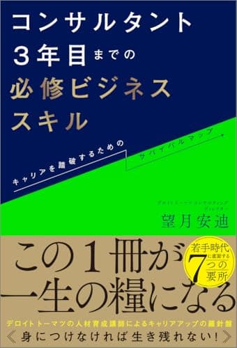 コンサルタント3年目までの必修ビジネススキル キャリアを踏破するためのサバイバルマップ