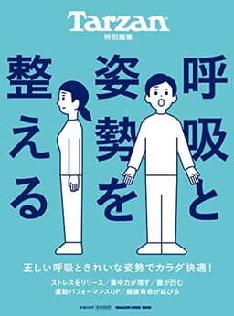 Tarzan特別編集 呼吸と姿勢を整える (マガジンハウスムック)
