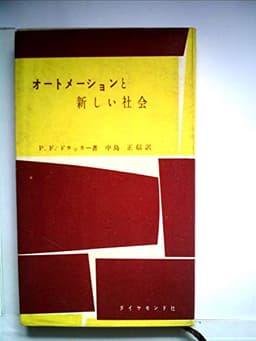 オートメーションと新しい社会 (1956年)