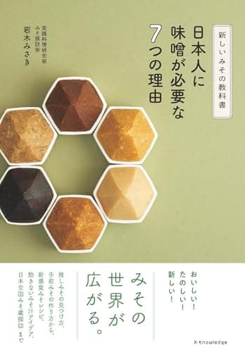 新しいみその教科書　日本人に味噌が必要な7つの理由