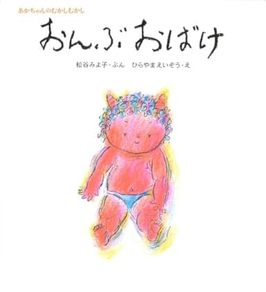 おんぶおばけ (松谷みよ子 あかちゃんのむかしむかし)