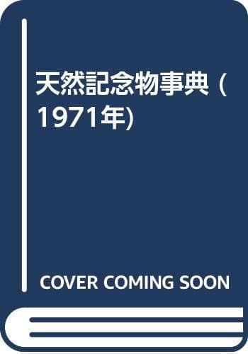 天然記念物事典 (1971年)