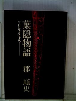 葉隠物語―今日に生きる士魂 (1973年)