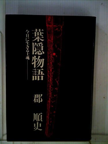 葉隠物語―今日に生きる士魂 (1973年)