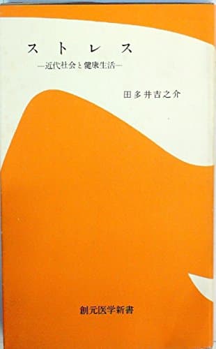 ストレス―近代社会と健康生活 (1956年) (創元医学新書)