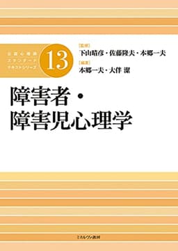 障害者・障害児心理学 (公認心理師スタンダードテキストシリーズ 13)