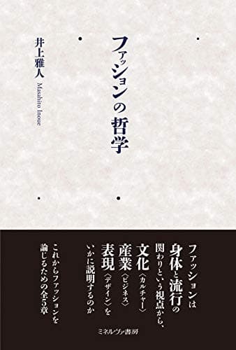 ファッションの哲学