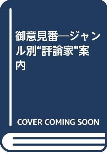 御意見番: ジャンル別“評論家”案内
