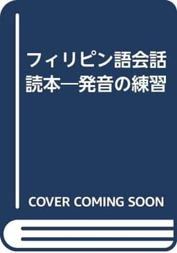 フィリピン語会話: 発音の練習