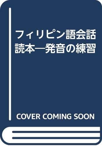 フィリピン語会話: 発音の練習