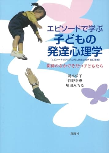 エピソードで学ぶ子どもの発達心理学—関係のなかでそだつ子どもたち