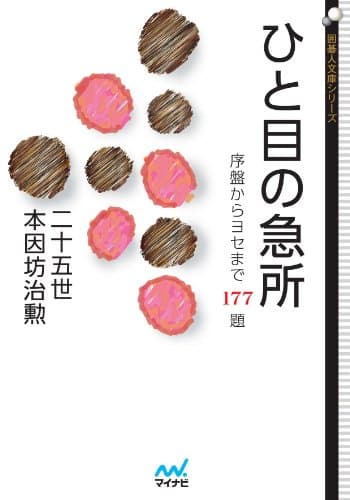 ひと目の急所 (囲碁人文庫シリーズ)