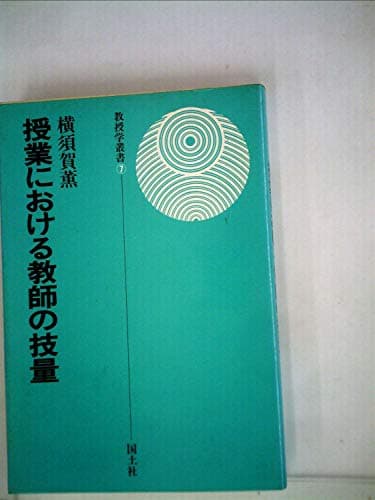 授業における教師の技量 (1978年) (教授学叢書〈7〉)