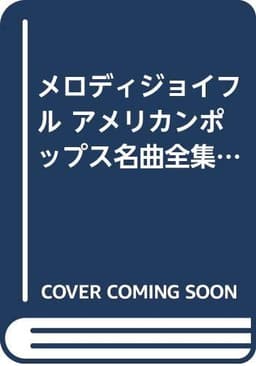 メロディジョイフル アメリカンポップス名曲全集 (コード付メロディ譜) (メロディ・ジョイフル/20世紀名曲ファイル)