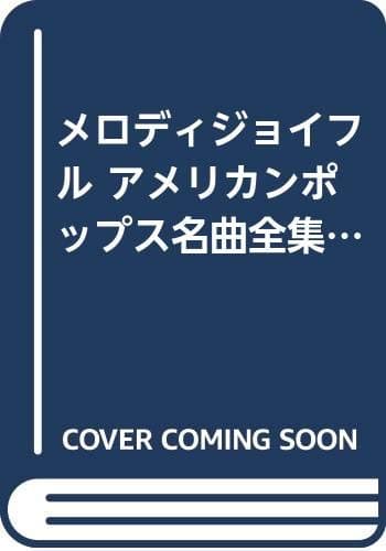 メロディジョイフル アメリカンポップス名曲全集 (コード付メロディ譜) (メロディ・ジョイフル/20世紀名曲ファイル)