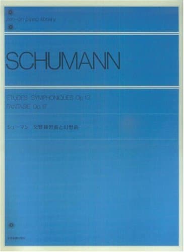 シューマン交響練習曲と幻想曲 全音ピアノライブラリー
