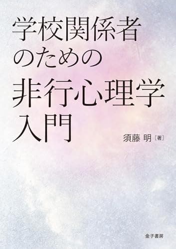 学校関係者のための非行心理学入門