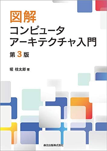 図解 コンピュータアーキテクチャ入門(第3版)