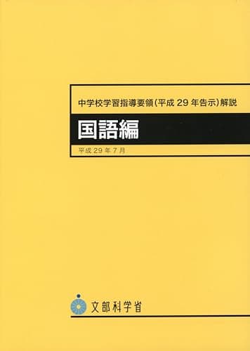 中学校学習指導要領(平成29年告示)解説 国語編