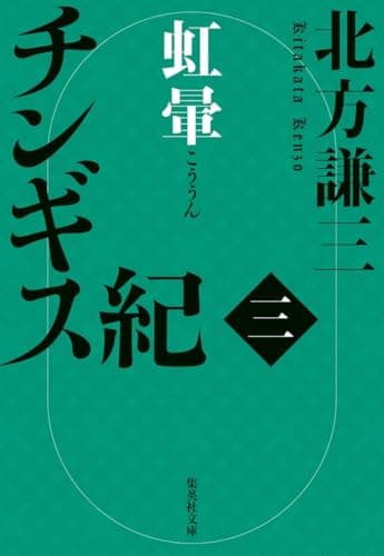 チンギス紀 三 虹暈 (集英社文庫)