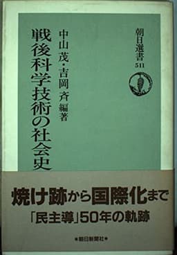 戦後科学技術の社会史 (朝日選書 511)