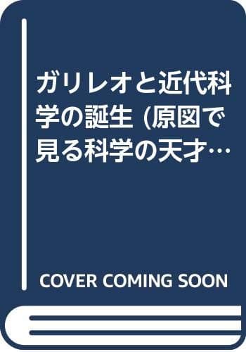 ガリレオと近代科学の誕生 (原図で見る科学の天才)
