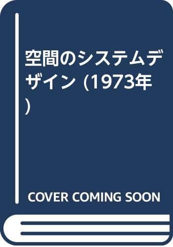 空間のシステムデザイン (1973年)