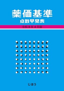 薬価基準点数早見表　令和8年4月版