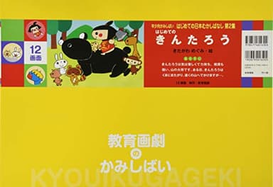 はじめての きんたろう (教育画劇のかみしばい 年少向かみしばいはじめての日本むかしばなし 2集)