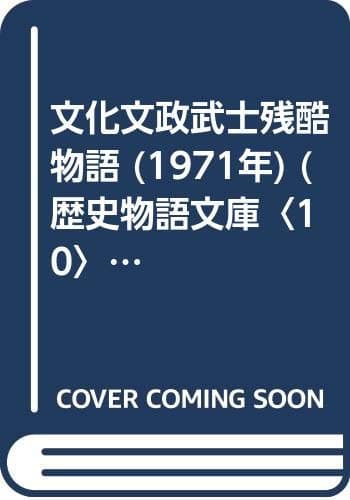 文化文政武士残酷物語 (1971年) (歴史物語文庫〈10〉)