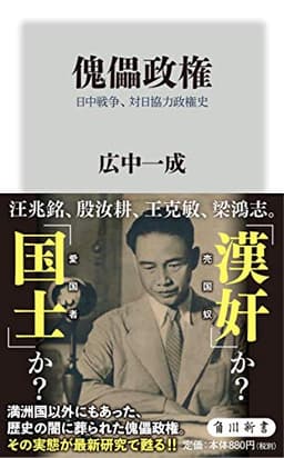 傀儡政権 日中戦争、対日協力政権史 (角川新書)