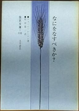 なにをなすべきか?―新訳 (1971年) (国民文庫)