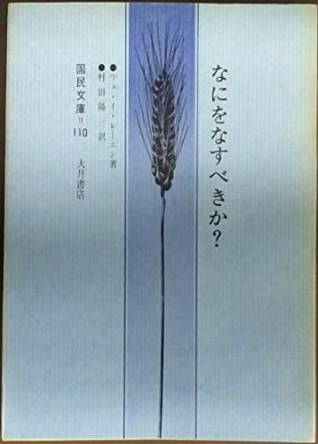 なにをなすべきか?―新訳 (1971年) (国民文庫)