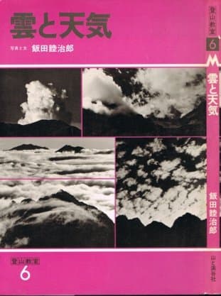 登山教室〈6〉雲と天気 (1979年)